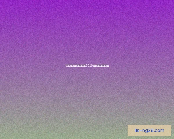 沙特联球队宣布向非洲球队提供2026世界杯训练免费场地支持