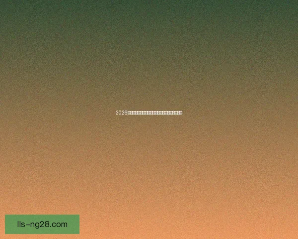 2026世界杯组委会发布应对高温的全方位医疗保障方案 2026世界杯组委会发布应对高温的全方位医疗保障方案