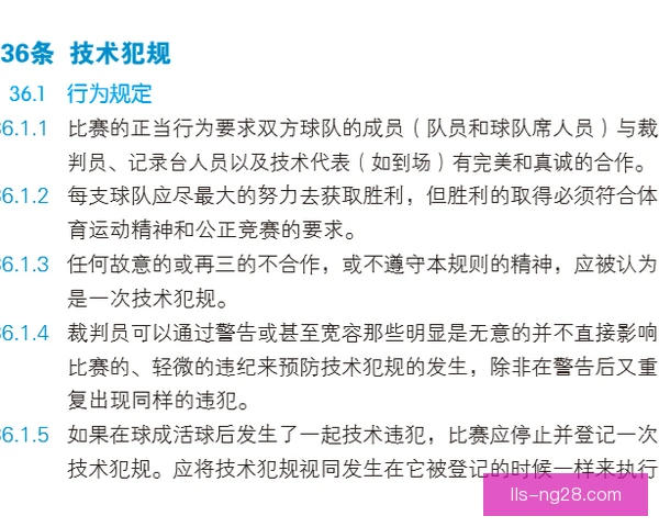 违反体育道德犯规判罚解析 近年尺度变化与临场执法难点