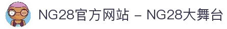 NG28官方网站 - NG28大舞台